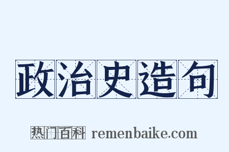政治史造句是什么意思的图片